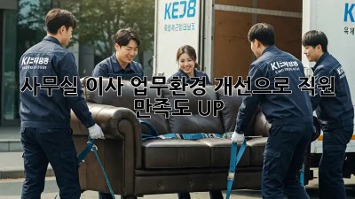 사무실 이사? 업무환경 개선으로 직원 만족도 UP!