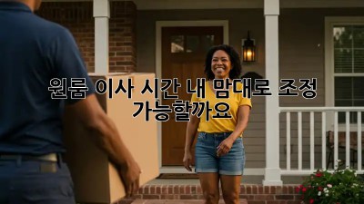 원룸 이사 시간, 내 맘대로 조정 가능할까요?