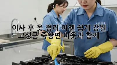 이사 후 옷 정리, 이젠 쉽게! 강원 고성군 죽왕면 이웃과 함께