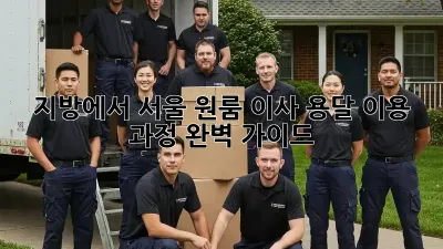 지방에서 서울 원룸 이사? 용달 이용 과정 완벽 가이드!