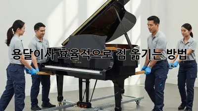 용달이사, 효율적으로 짐 옮기는 방법!